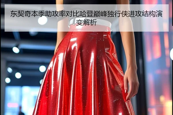 东契奇本季助攻率对比哈登巅峰独行侠进攻结构演变解析