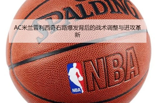 AC米兰普利西奇右路爆发背后的战术调整与进攻革新